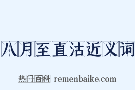 八月至直沽近义词是什么意思的图片